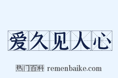 爱久见人心是什么意思的图片